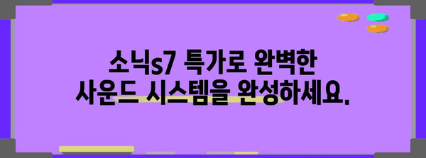 소닉s7 특가 꿀템 입니다