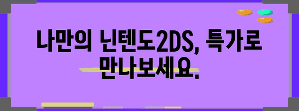 닌텐도2ds 특가 물건 이네용