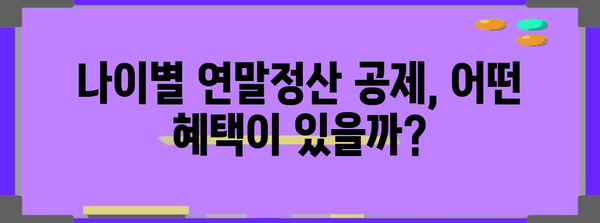 연말정산 나이제한, 알아야 할 모든 것 | 연말정산, 나이제한, 세금, 환급, 공제