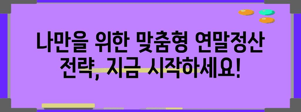 연말정산 모의계산, 내 손으로 직접 해보세요! | 간편 가이드, 환급 예상 금액 확인, 절세 팁