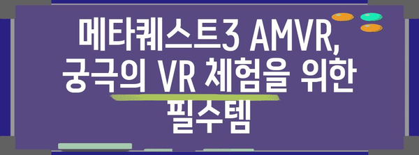 메타퀘스트3amvr 최고의 순위 드디어 발견