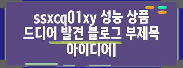 ssxcq01xy 성능 상품 드디어 발견