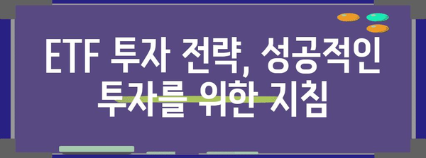 상장지수펀드 투자 가이드| 초보자를 위한 ETF 투자 전략 | ETF, 투자, 포트폴리오, 분산투자