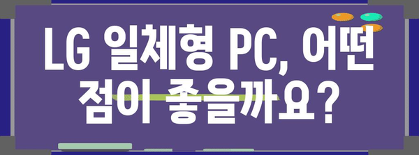 엘지일체형pc 추천 물건 구매가이드