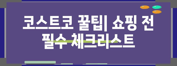 코스트코렉 최고의 물건 고르는법