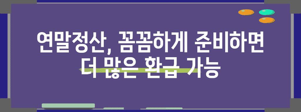 연말정산, 이제는 쉽고 빠르게!  편리한 연말정산 서비스 비교 가이드 | 연말정산, 세금 환급, 절세 팁