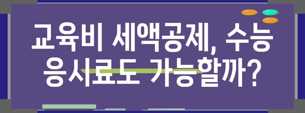 수능 응시료, 연말정산으로 돌려받자! | 수능 응시료, 연말정산, 교육비 세액 공제, 환급