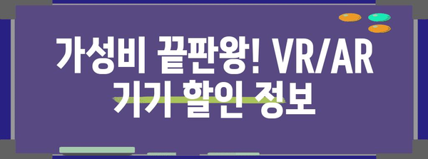 가상현실증강현실 특가 아이템 알아봅시다