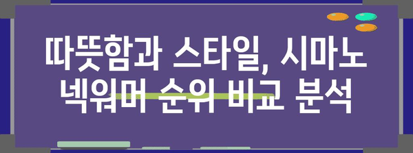 시마노넥워머 최고의 순위 드디어 발견