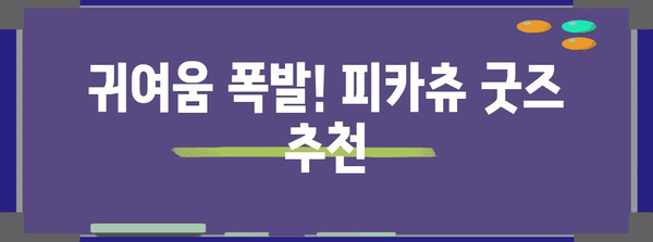 피카츄 추천 아이템 함께 봅시다