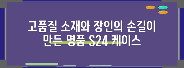 s24케이스 명품 물건 입니다