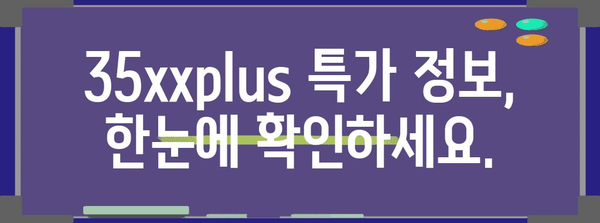 35xxplus 특가 아이템 구매가이드