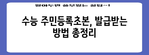 수능 주민등록초본, 어떻게 준비해야 할까요? | 수능, 주민등록초본, 준비, 가이드, 팁