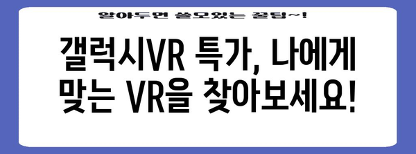 갤럭시vr 특가 제품 알아봅시다