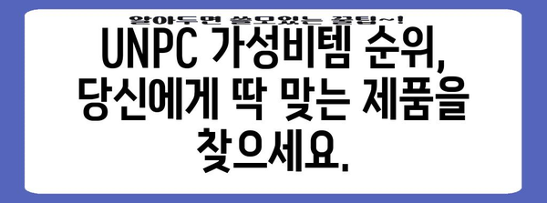 unpc 가성비템 순위 입니다