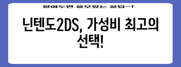 닌텐도2ds 특가 물건 이네용