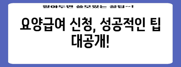 요양급여 신청, 이렇게 하면 됩니다! | 요양급여, 신청 방법, 서류, 절차, 팁