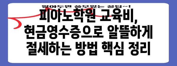 연말정산 피아노학원 교육비, 현금영수증으로 절세하는 방법 | 연말정산, 교육비, 현금영수증, 절세 팁