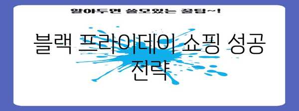 블랙 프라이데이 기간 동안 절대 놓칠 수 없는 쇼핑 꿀팁 | 블랙프라이데이, 쇼핑, 할인, 추천