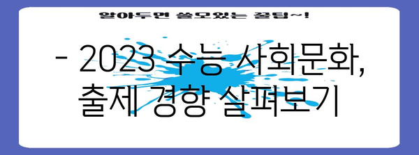 2023 수능 사회문화 등급컷 분석| 과목별 등급컷, 변별력, 주요 출제 경향 | 수능, 등급컷, 분석, 사회문화, 교육