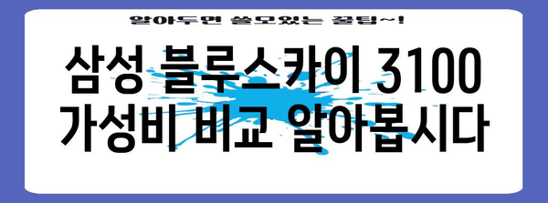 삼성블루스카이3100 가성비 비교 알아봅시다