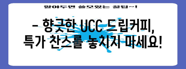 ucc드립커피 특가 물건 입니다