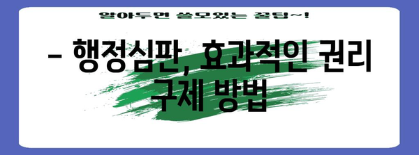 행정심판 절차 & 사례| 알아두면 도움되는 정보 | 행정심판, 행정소송, 권리구제