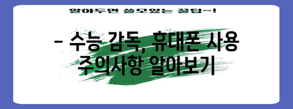 수능 감독관, 휴대폰 어떻게 해야 할까요? | 수능 감독, 휴대폰 사용, 주의사항, 규정