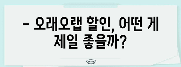 오래오랩 할인 순위 고르는법