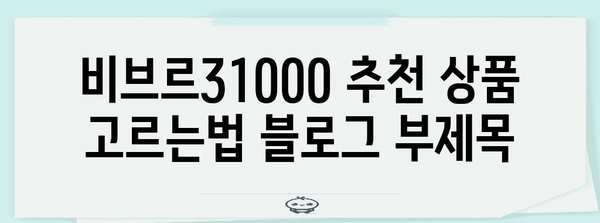 비브르31000 추천 상품 고르는법