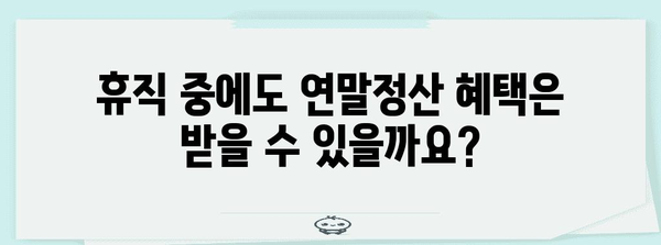 공무원 휴직자 연말정산 완벽 가이드| 알아야 할 모든 것 | 휴직, 연말정산, 소득공제, 세금