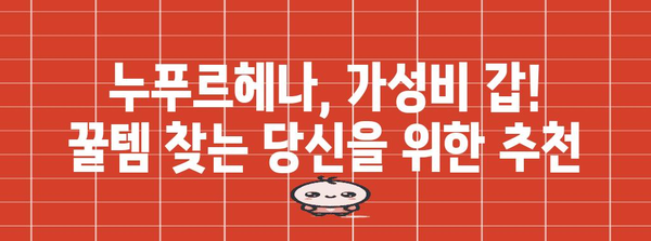 누푸르헤나 가성비템 꿀템 이네용