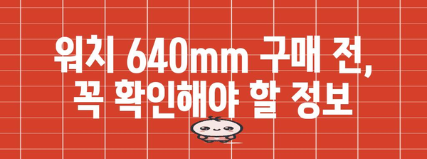 워치640mm 인기 상품 구매가이드