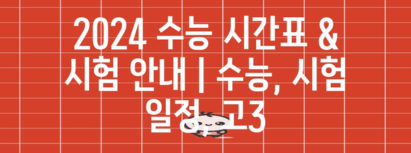 2024 수능 시간표 & 시험 안내 | 수능, 시험 일정, 고3