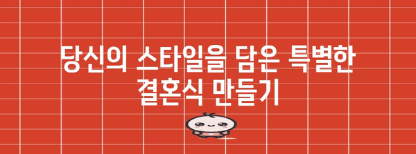 완벽한 결혼식을 위한 예식 순서 가이드 | 결혼식 준비, 예식 진행, 결혼식 계획