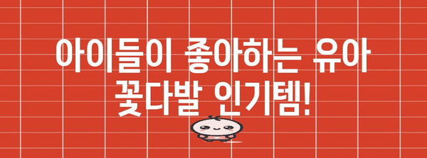 유아꽃다발 인기 물건 알려드릴께요