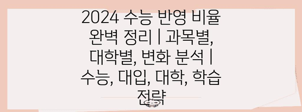 2024 수능 반영 비율 완벽 정리| 과목별, 대학별, 변화 분석 | 수능, 대입, 대학, 학습 전략