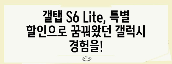 갤탭s6lite 특별할인 상품 알려드릴께요