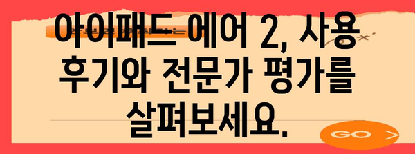 아이패드에어2 최고의 비교 함께 봅시다