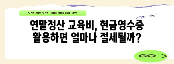 연말정산 피아노학원 교육비, 현금영수증으로 절세하는 방법 | 연말정산, 교육비, 현금영수증, 절세 팁