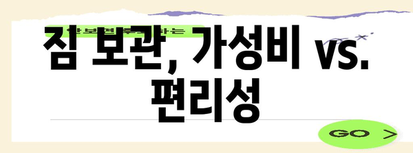 짐보관 가성비 물건 이네용