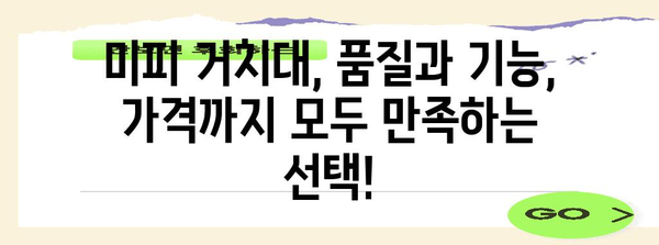 미피거치대 최고의 제품 알아봅시다