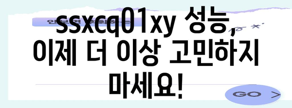 ssxcq01xy 성능 상품 드디어 발견