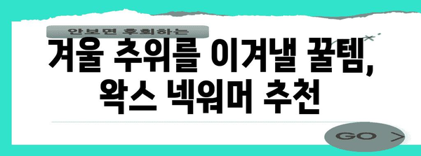 왁넥워머 가성비 순위 소개합니다