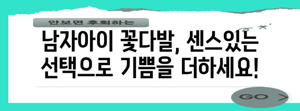 남자아이꽃다발 성능 꿀템 함께 봅시다