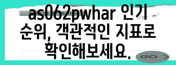 as062pwhar 인기 순위 알아보자