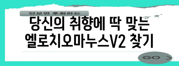 엘로치오마누스v2 추천 상품 알아봅시다