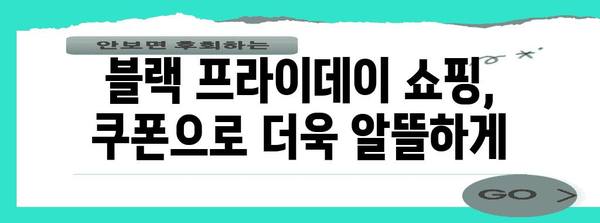 블랙 프라이데이 기획전 | 최대 90% 할인 혜택, 놓치지 마세요! | 특가 상품, 브랜드, 쿠폰 정보