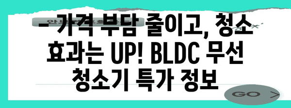 bldc무선청소기 특별할인 순위 알아보자
