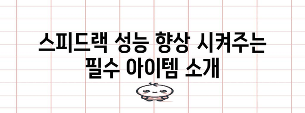 스피드랙 성능 아이템 알려드릴께요